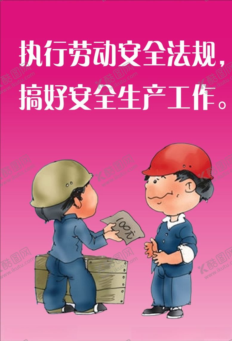 编号：99336405150318486491【酷图网】源文件下载-执行劳动安全法规
