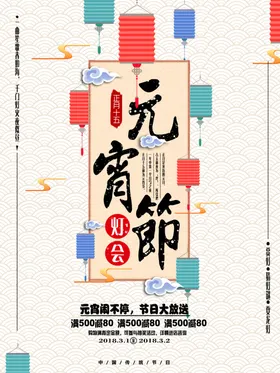 元宵节海报超市吃喜庆