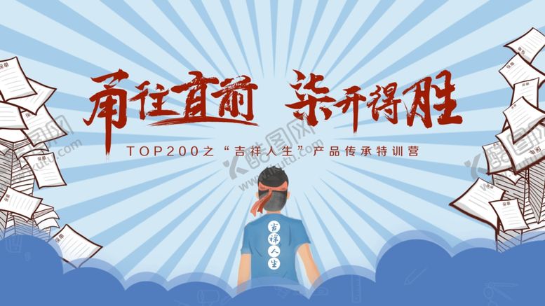 编号：16160510130353307373【酷图网】源文件下载-甬往直前柒开得胜背景