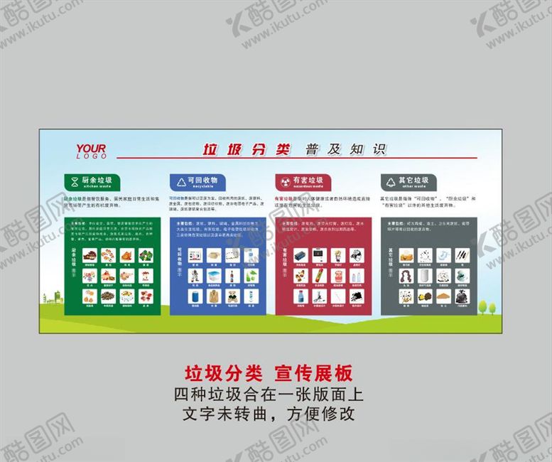 编号：98258405032011346610【酷图网】源文件下载-垃圾分类宣传栏