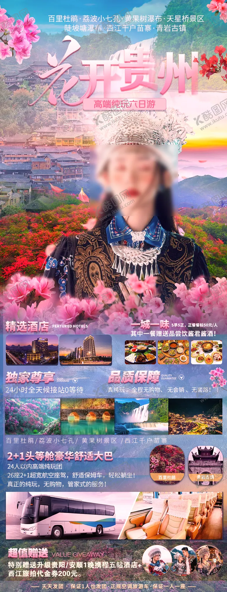 编号：91459702262156345574【酷图网】源文件下载-贵州旅游海报
