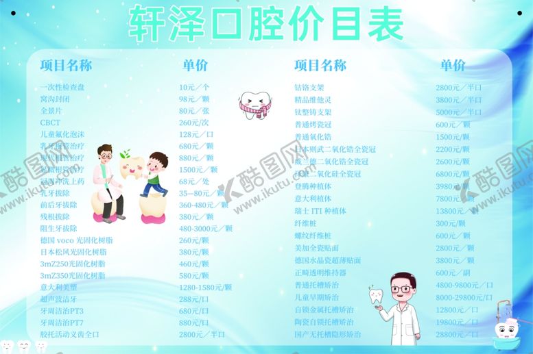 编号：47314302051220286244【酷图网】源文件下载-口腔价格表