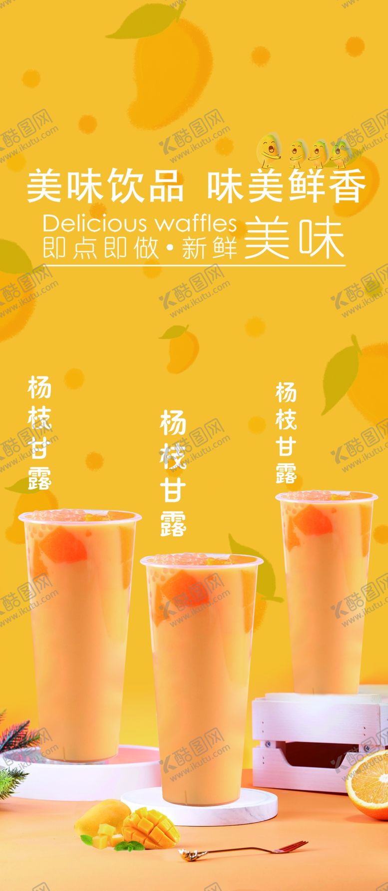 编号：49397010051205428989【酷图网】源文件下载-杨枝甘露