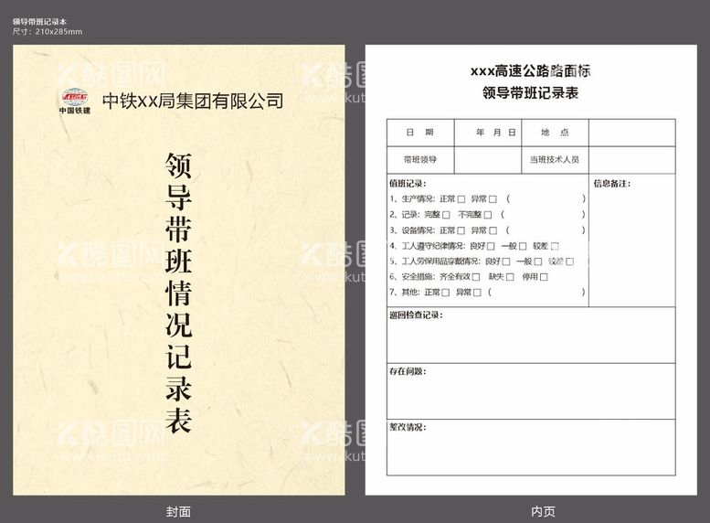 编号：74639011271512388380【酷图网】源文件下载-中铁领导带班情况记录本