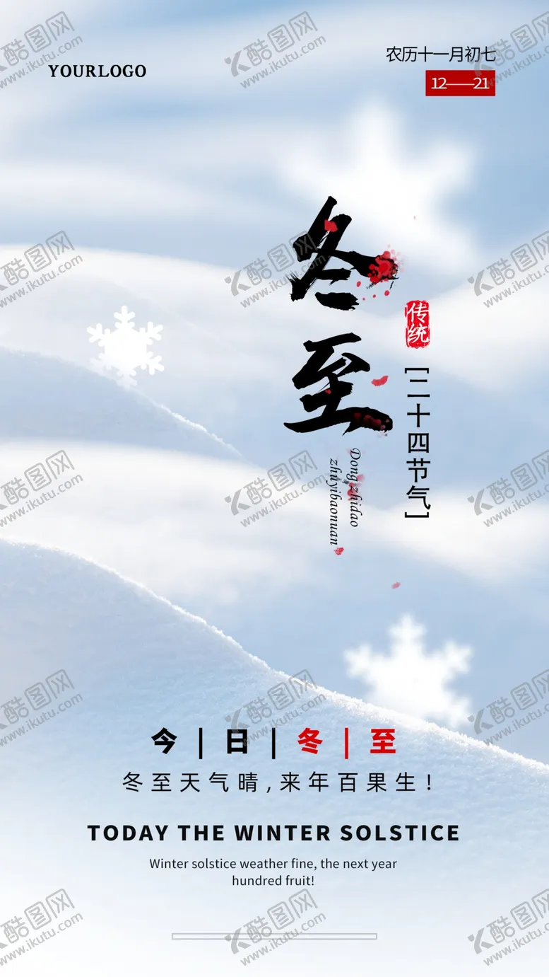 编号：82302704200856113678【酷图网】源文件下载-冬至海报节气海报