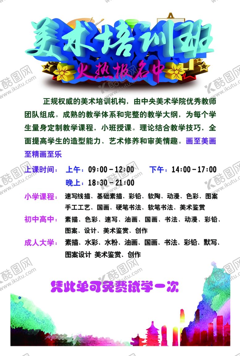 编号：59379705031307112288【酷图网】源文件下载-美术辅导班宣传单