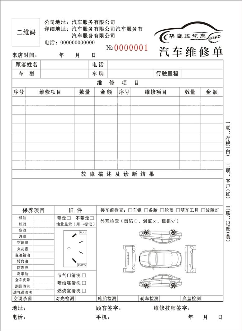 编号：03142909131910403986【酷图网】源文件下载-接车单车辆保养