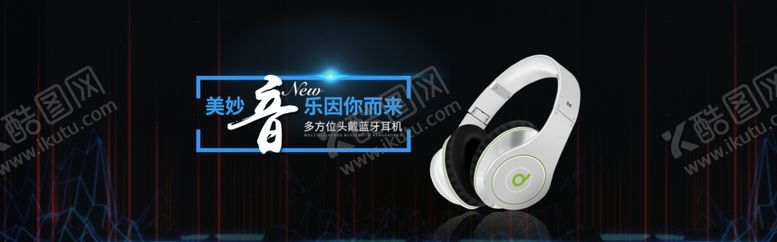 编号：18882109160304185223【酷图网】源文件下载-耳机海报