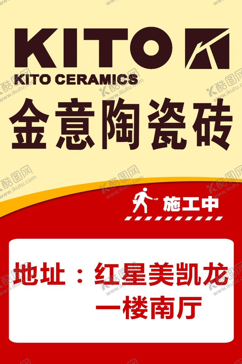 编号：35051007132157109766【酷图网】源文件下载-施工中提示海报