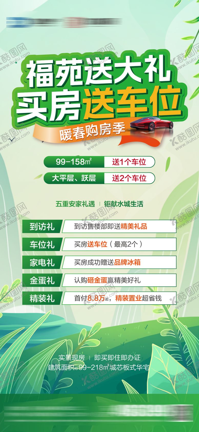 编号：84818703051202568606【酷图网】源文件下载-暖场购房节海报