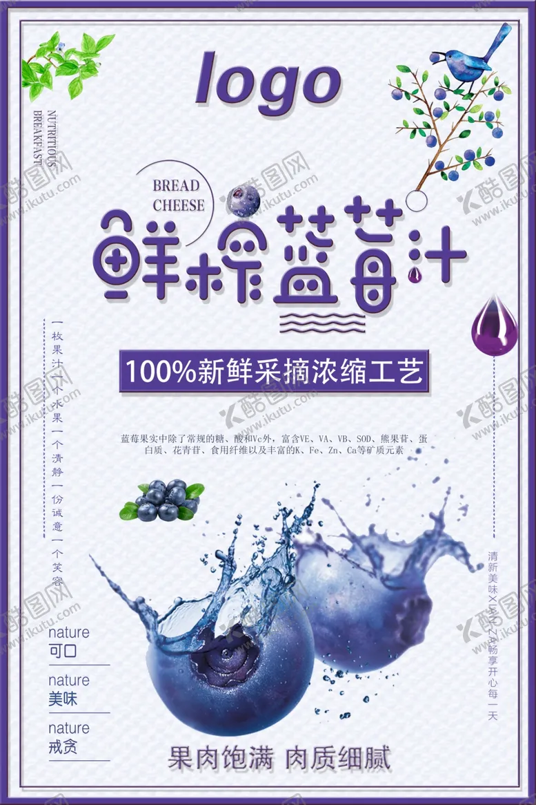 编号：41807104201432306978【酷图网】源文件下载-清新个性鲜榨蓝莓汁宣传海报