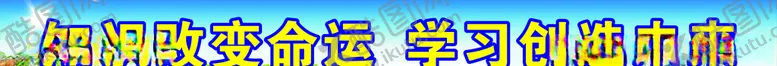 编号：94707306191507411730【酷图网】源文件下载-学校励志标语