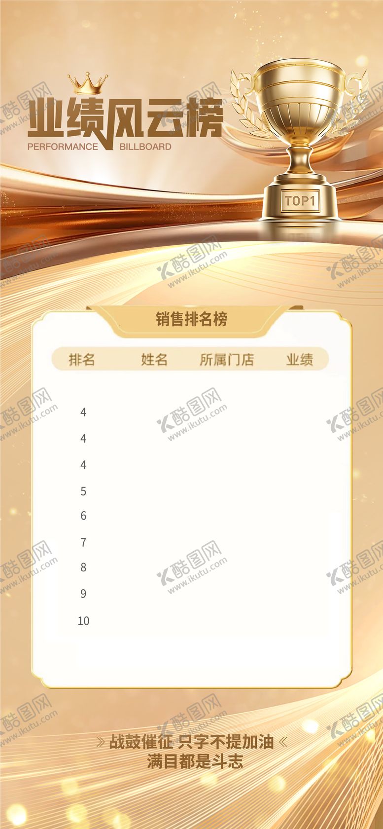 编号：12152909210017288588【酷图网】源文件下载-销冠风云榜海报