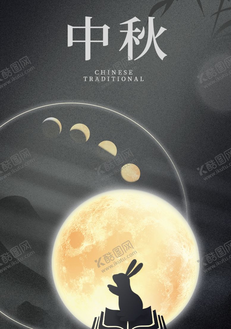 编号：86201002210608093066【酷图网】源文件下载-中秋节素材