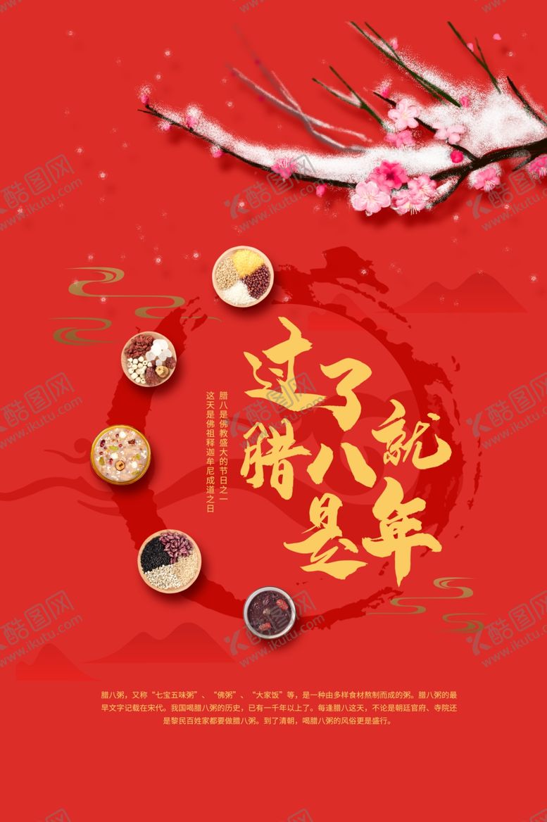 编号：12013809280836511723【酷图网】源文件下载-腊八节海报