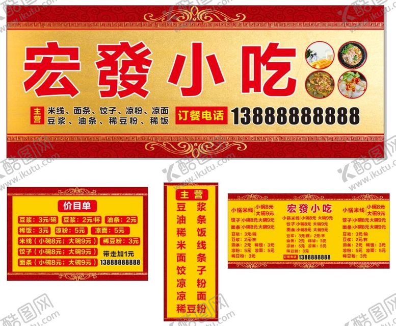 编号：58742510181800206674【酷图网】源文件下载-小吃店门头及价目表