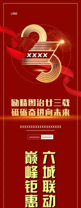 道旗23周年