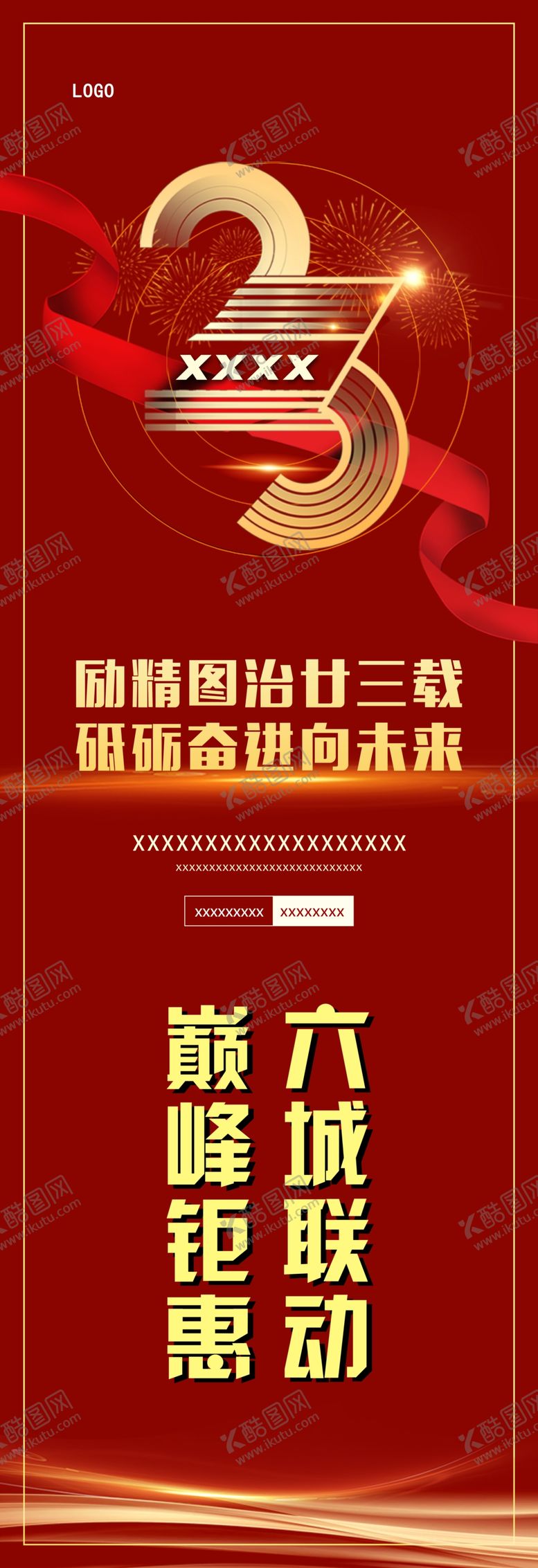 编号：82583807140735033016【酷图网】源文件下载-道旗23周年
