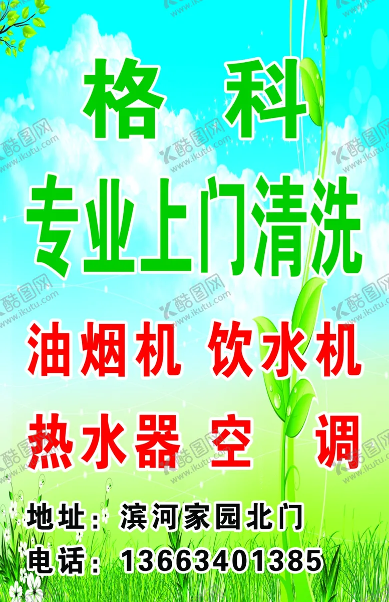 编号：58590507010219191613【酷图网】源文件下载-格科清洗专家