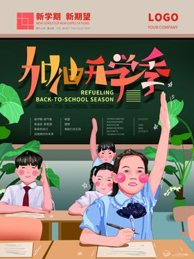 开学季