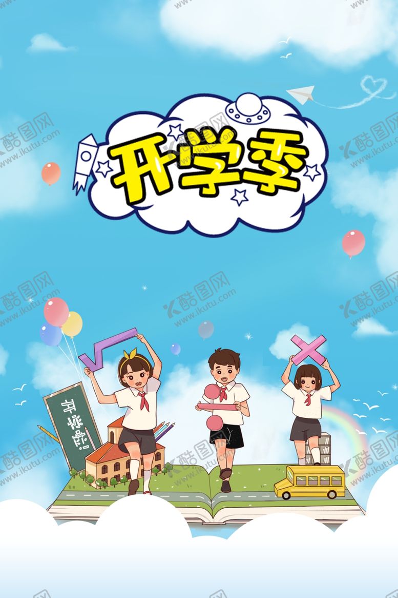 编号：92894206172049062257【酷图网】源文件下载-开学季