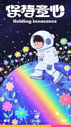 儿童节61卡通插画海报