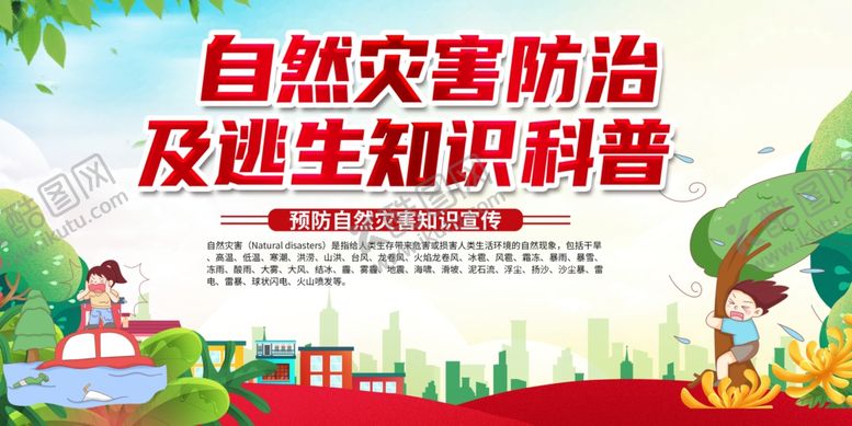 编号：29174809262335526622【酷图网】源文件下载-自然灾害防治知识科普海报