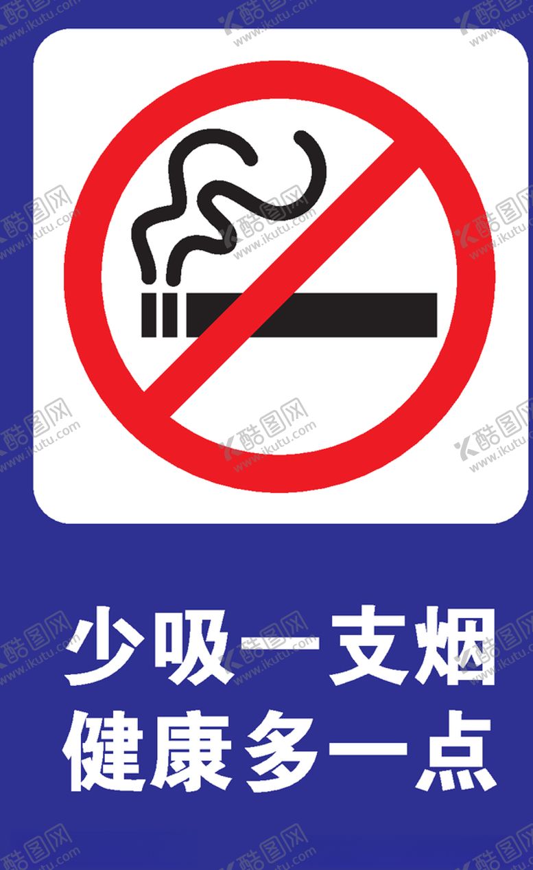 编号：27119709271343268163【酷图网】源文件下载-禁止吸烟素材