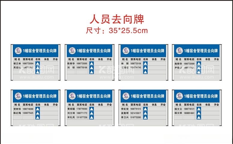 编号：10669503191031455094【酷图网】源文件下载-人员去向牌