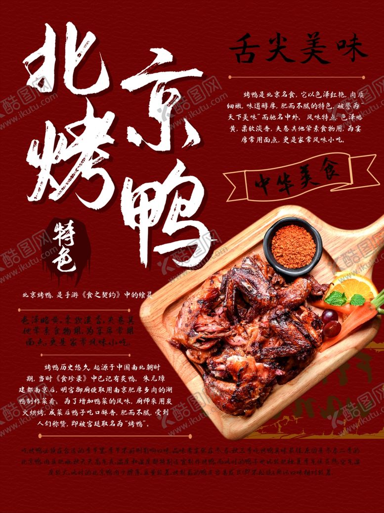 编号：66864809220754435166【酷图网】源文件下载-北京烤鸭
