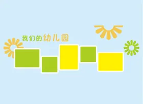 幼儿园公告栏通快乐成长背景墙机构