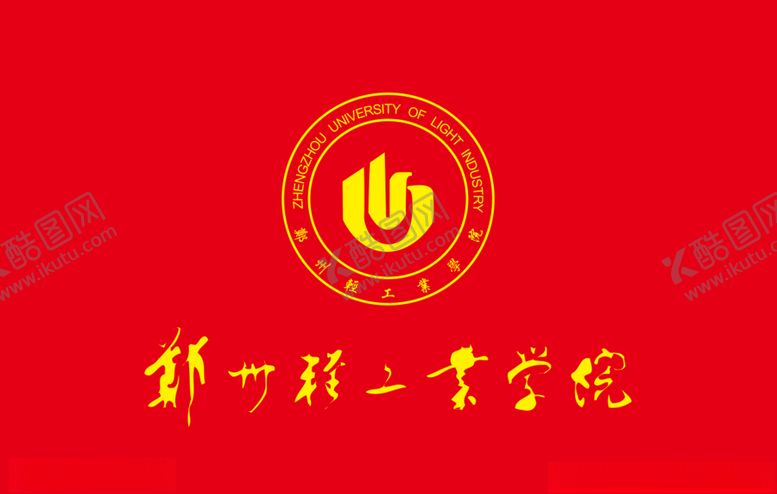 编号：96621109091055458413【酷图网】源文件下载-郑州轻工业学院