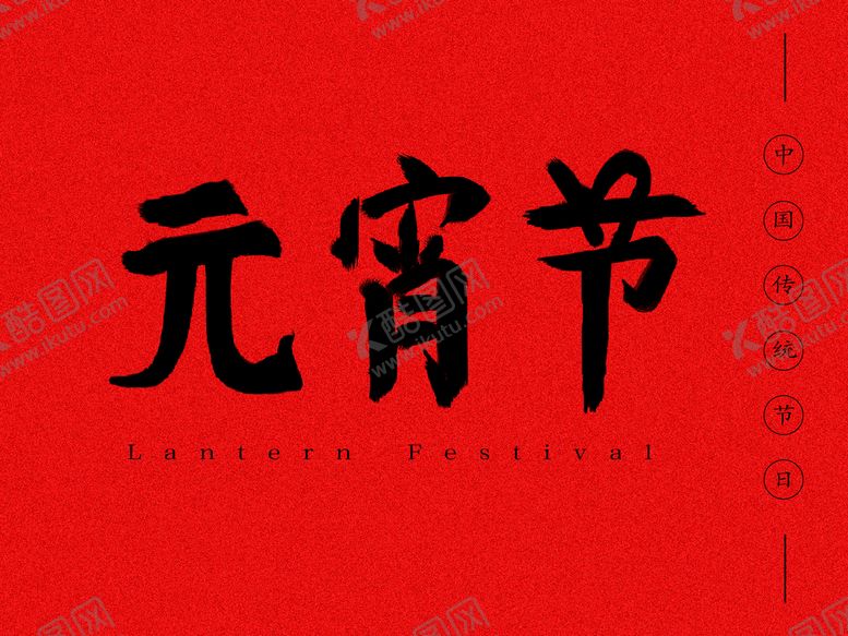 编号：94127509201700034683【酷图网】源文件下载-元宵节字体