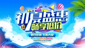 初夏盛惠商场促销活动海报档口广告夏天