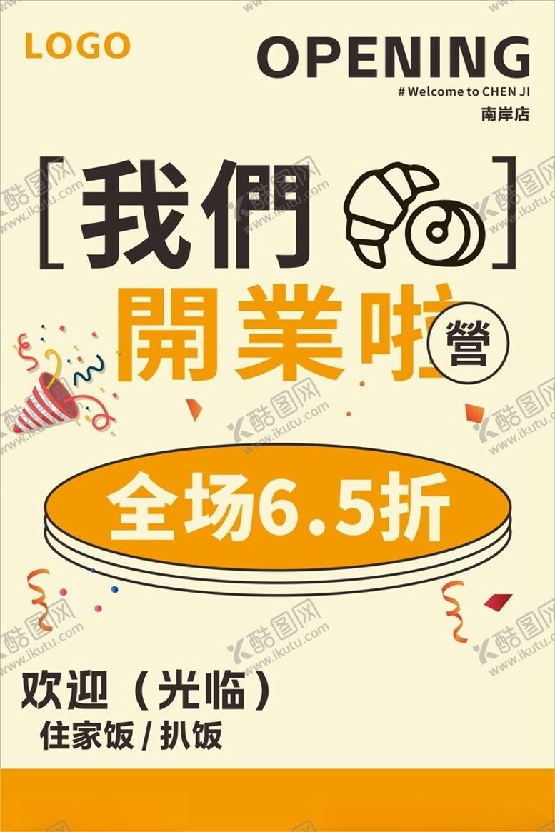 编号：66284001270827505182【酷图网】源文件下载-开业海报