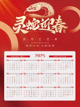 2025蛇年日历