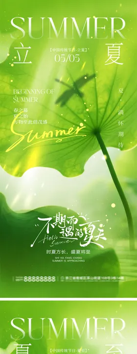 地产立夏夏至宣传海报