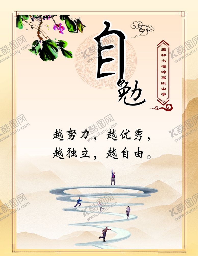 编号：12447606190310078915【酷图网】源文件下载-自勉