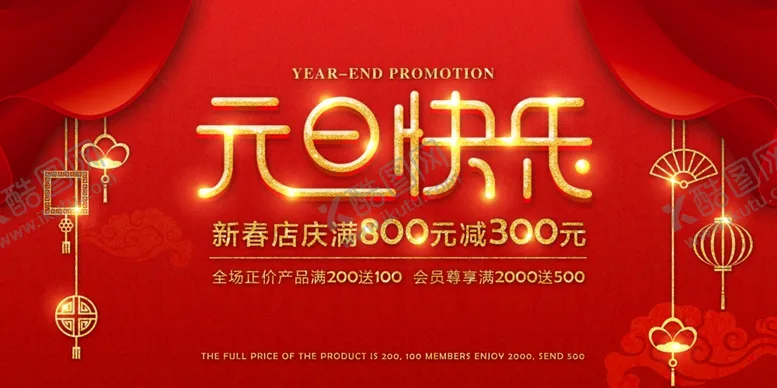 编号：92061304162321084551【酷图网】源文件下载-元旦企业年会活动宣传海报素材