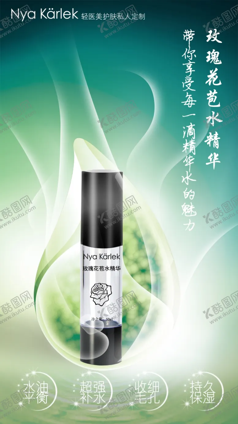 编号：44215301211145446676【酷图网】源文件下载-玫瑰花苞水精华
