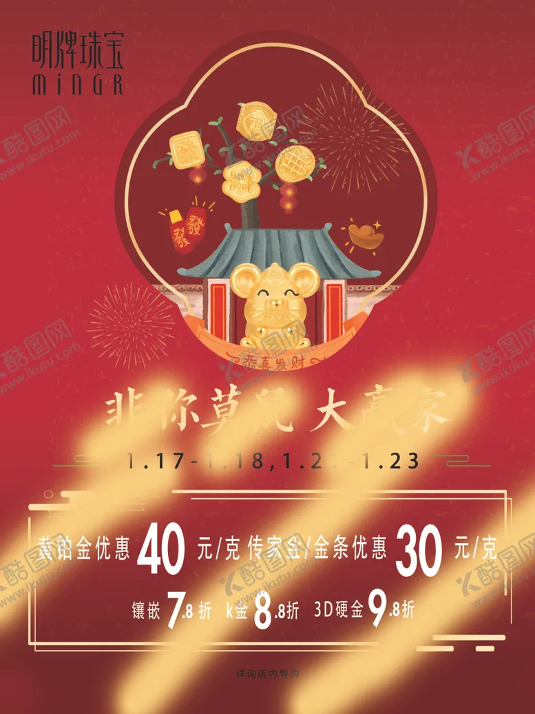 编号：52798607060958172946【酷图网】源文件下载-明牌珠宝新年海报