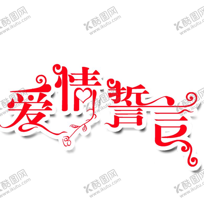 编号：38573407031256565388【酷图网】源文件下载-浪漫素材