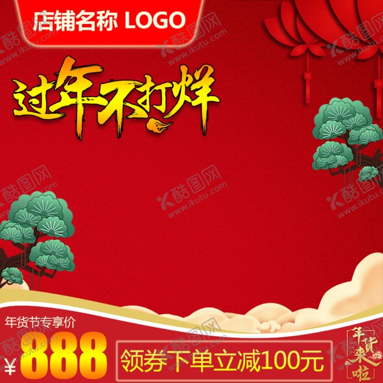 编号：70657710230959582544【酷图网】源文件下载-春节主图