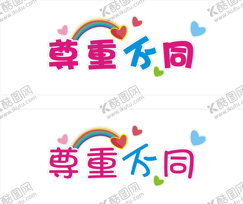 编号：38732602050329443948【酷图网】源文件下载-尊重不同字体设计