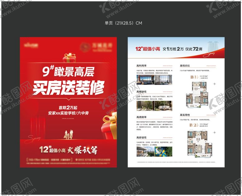 编号：13744111271801498403【酷图网】源文件下载-送装修DM宣传单