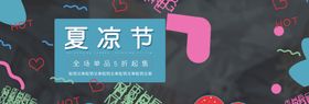 夏凉节