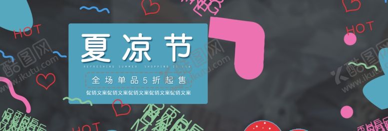 编号：92110105080436028865【酷图网】源文件下载-夏凉节