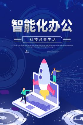 智能办公海报