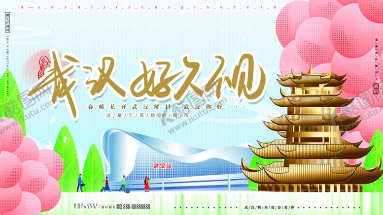 编号：47614610301557402291【酷图网】源文件下载-武汉好久不见