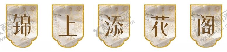 编号：60425204242317526609【酷图网】源文件下载-复古门帘门头